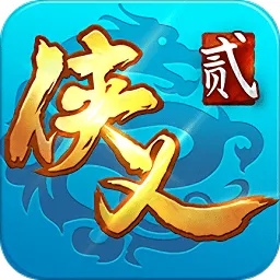 侠义2 2026最新版本官方最新版-v1.2.610901 安卓版