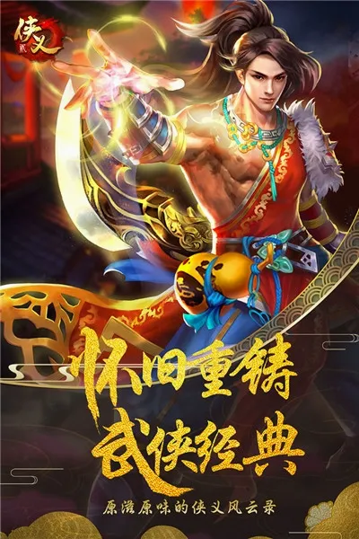 侠义2 2026最新版本手游截图4