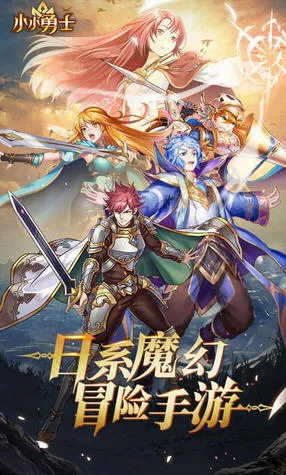 小小勇士(角色扮演游戏)手游截图4