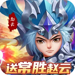 小小三国志(三国刷充游戏)手游2026-小小三国志(三国刷充游戏)官方最新版Androidv1.0 安卓版