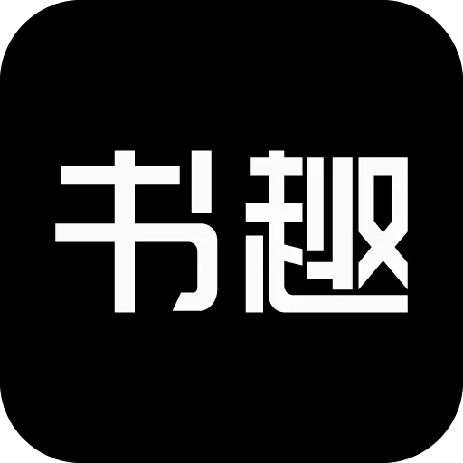 书趣阁(小说阅读软件)应用2026-书趣阁(小说阅读软件)官方最新版Androidv1.9 安卓版