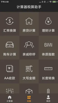 计算器税算助手(多功能计算器)应用截图4