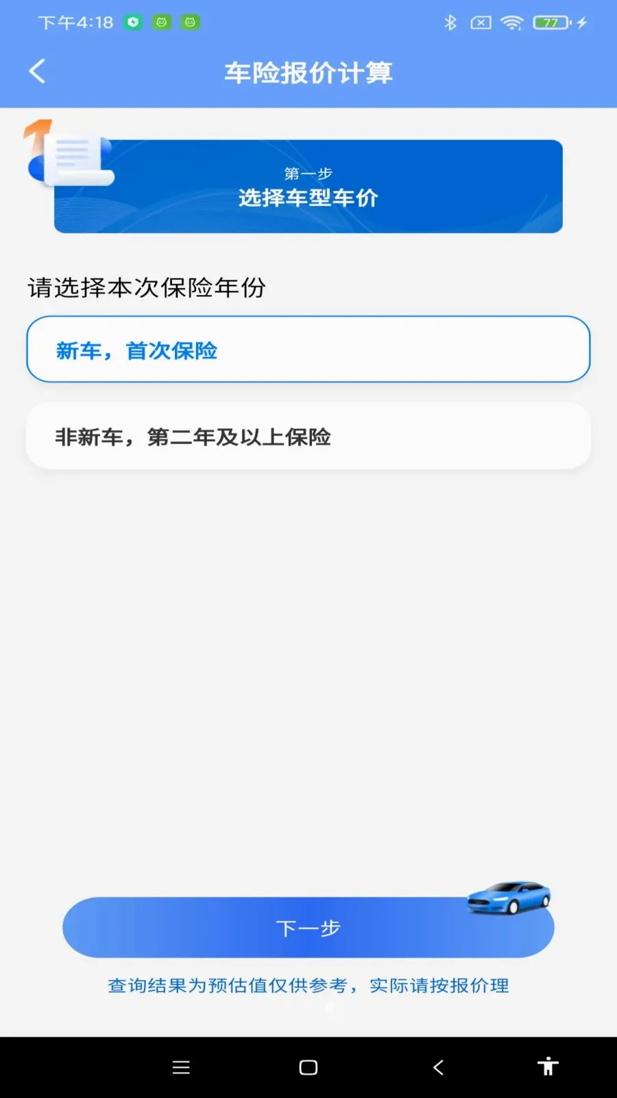123车辆保险报价(车辆一站式服务)应用截图3