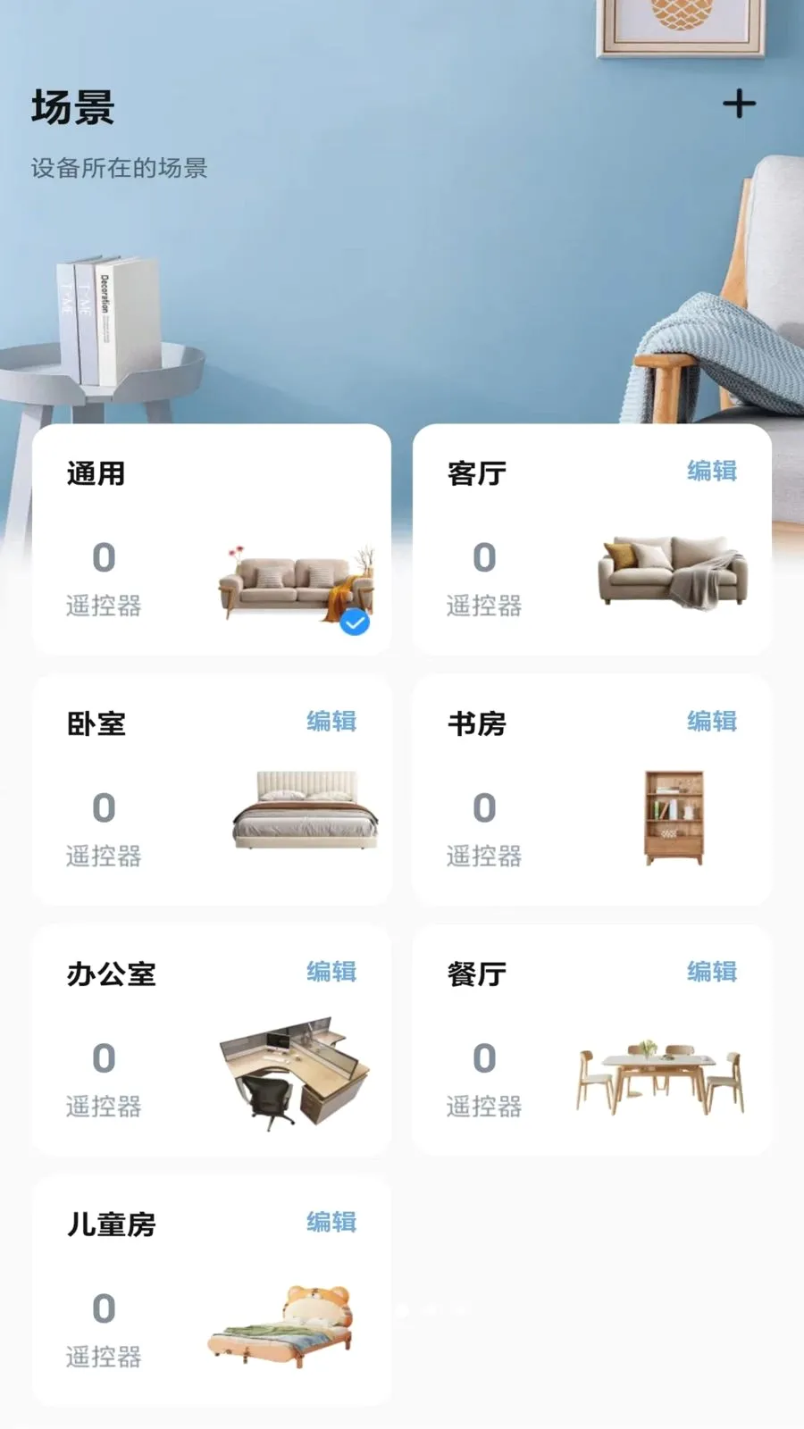 万能家遥控器(家电遥控软件)应用截图3