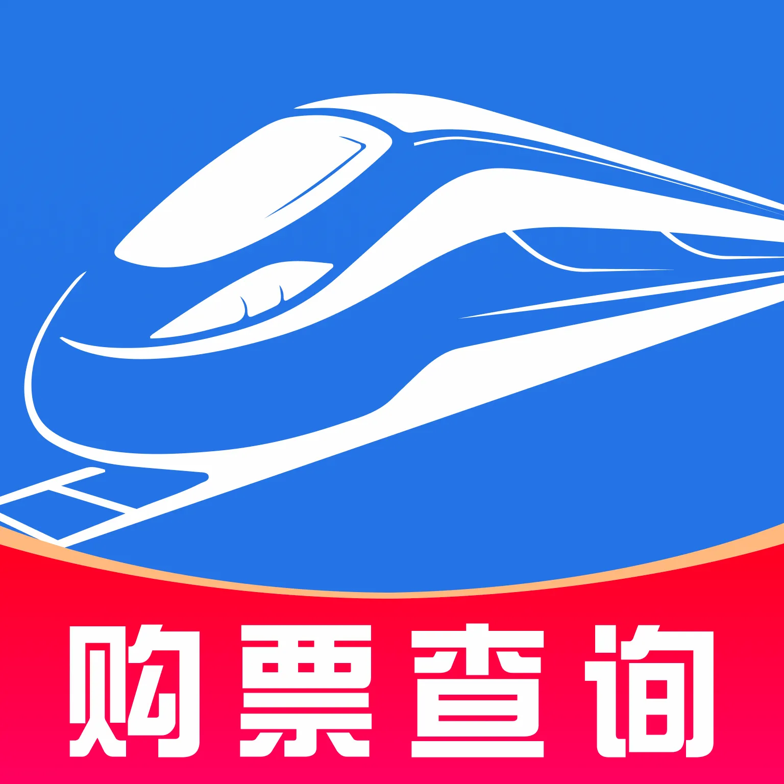 铁路火车票订票出行(高铁出行服务)官方最新版