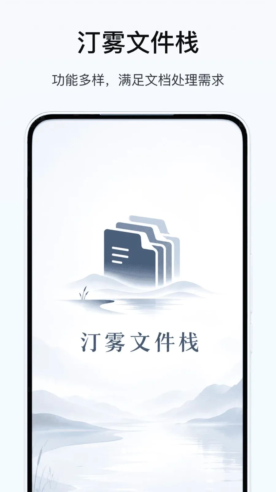 汀雾文件栈2026最新版本应用截图1