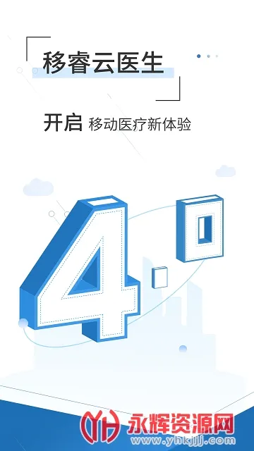 移睿云医生2026最新版本应用截图4