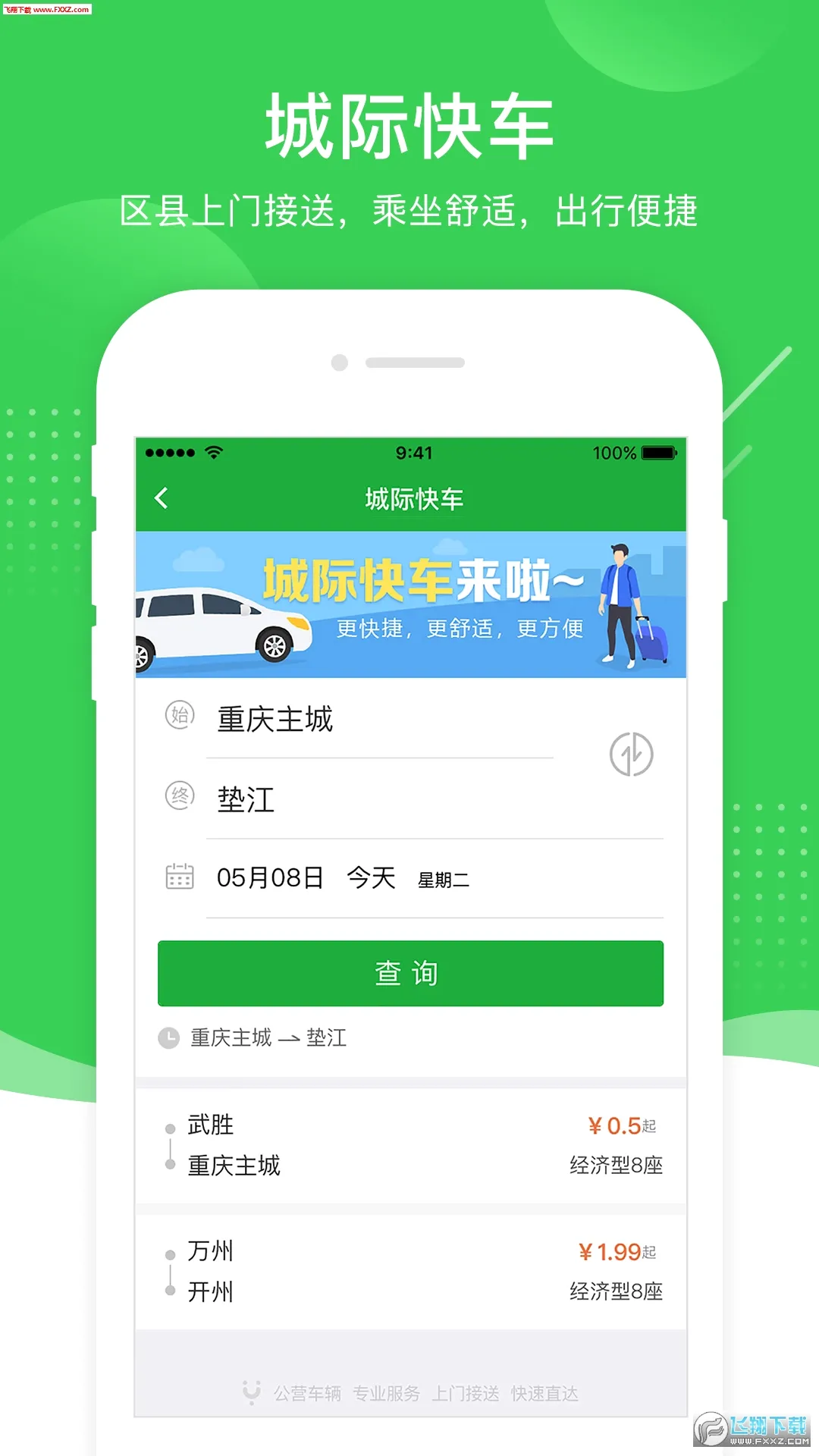 愉客行最新手机版应用截图3