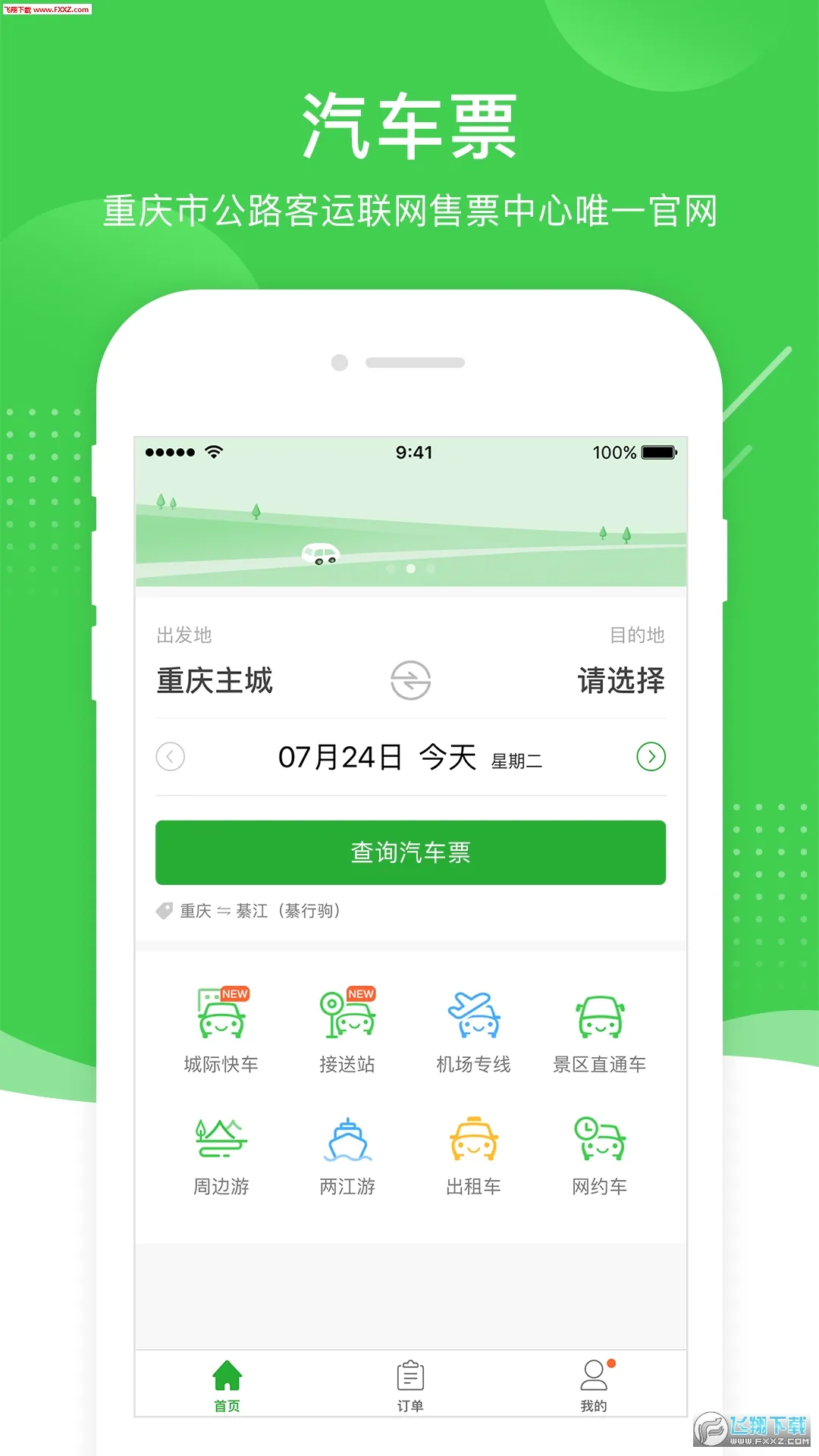 愉客行最新手机版应用截图4