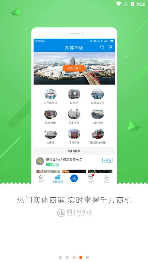 网上轻纺城最新安卓版应用截图1