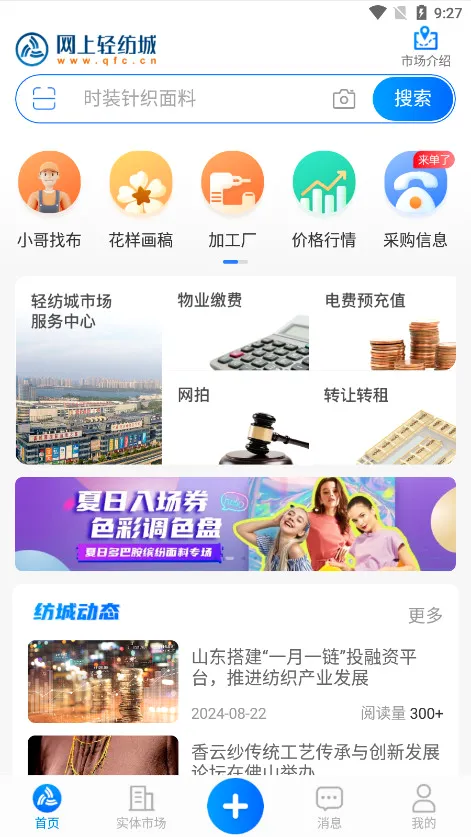 网上轻纺城最新安卓版应用截图3