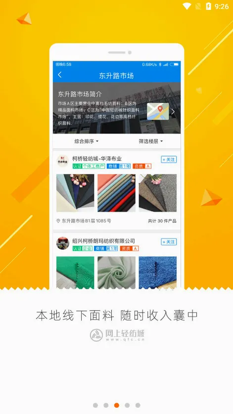 网上轻纺城最新安卓版应用截图2
