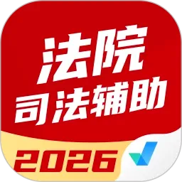 法院司法(司法考试聚题库)官方最新版-v2.1.4 安卓版