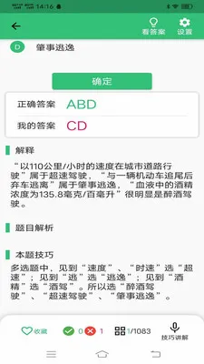 科目四语音技巧(驾考题库应用)应用截图4