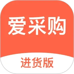 爱采购进货2026最新版本官方最新版-v3.3.2 安卓版