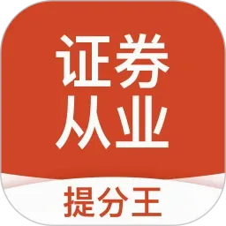 证券从业提分王(职业资格刷题库)官方最新版-v2.9.1 安卓版