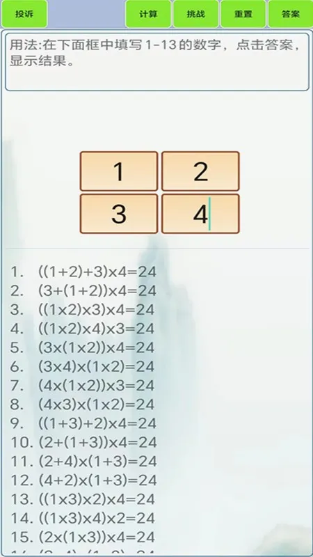 24点计算器最新手机版应用截图1