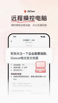 QClaw腾讯远程养虾神器(AI远程操控助手)手游截图4
