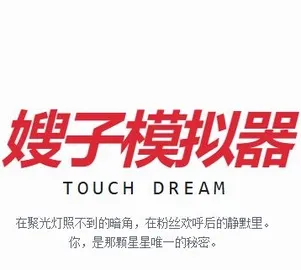 韩娱嫂子模拟器2026官方最新版本官方最新版-v1.0 安卓版
