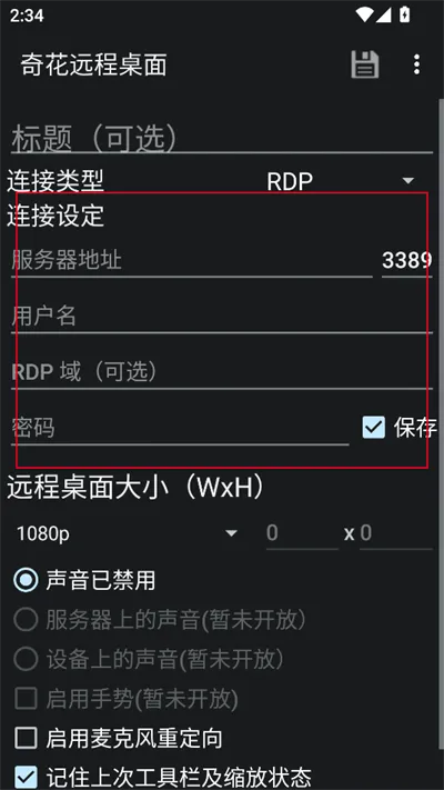 奇花远程桌面(远程桌面客户端)手游截图2