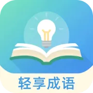 轻享成语最新安卓版官方最新版-v3.1.0.2 安卓版