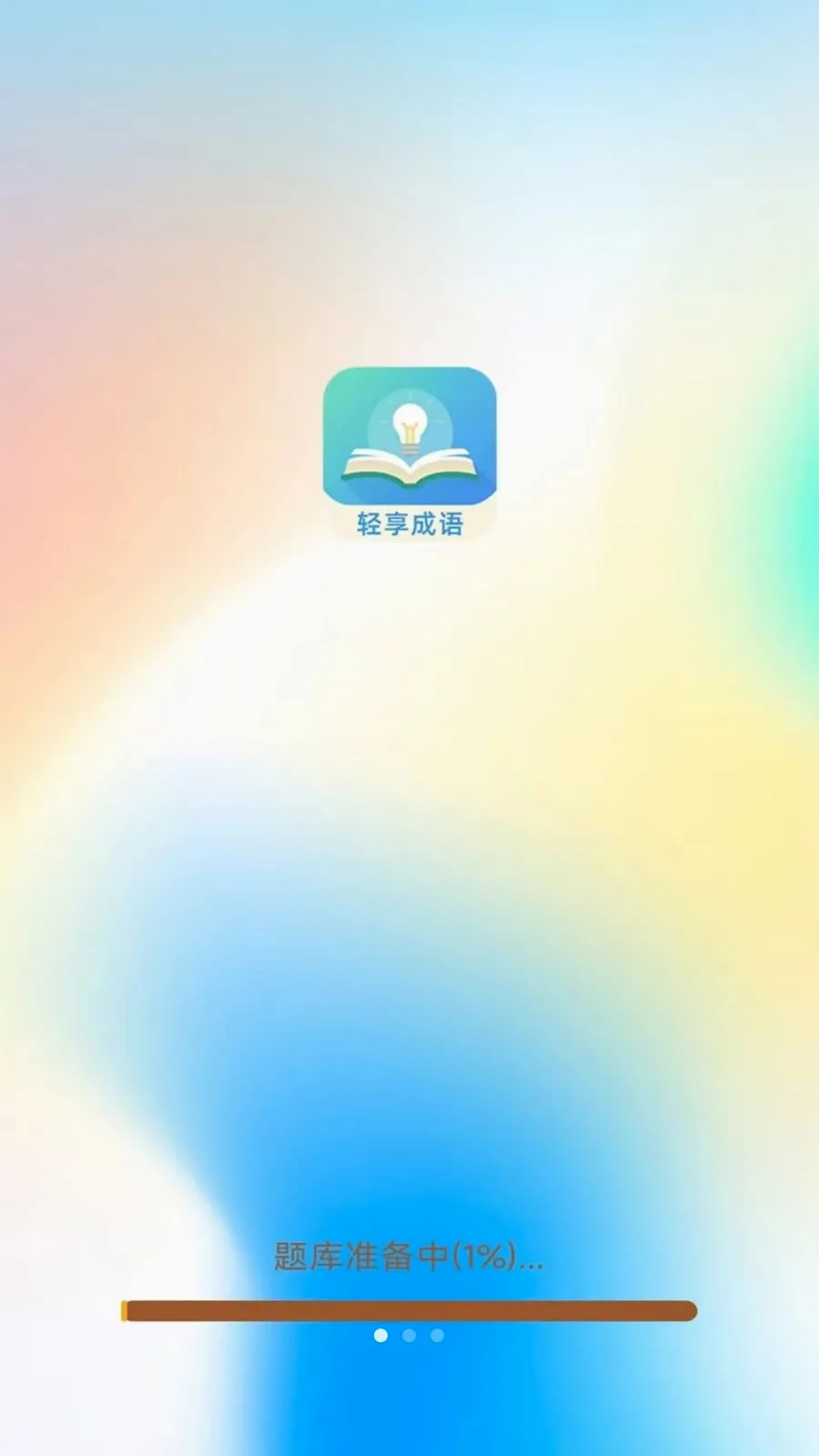 轻享成语最新安卓版应用截图1