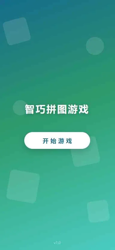 智巧拼图游戏(拼图益智小游戏)手游截图2