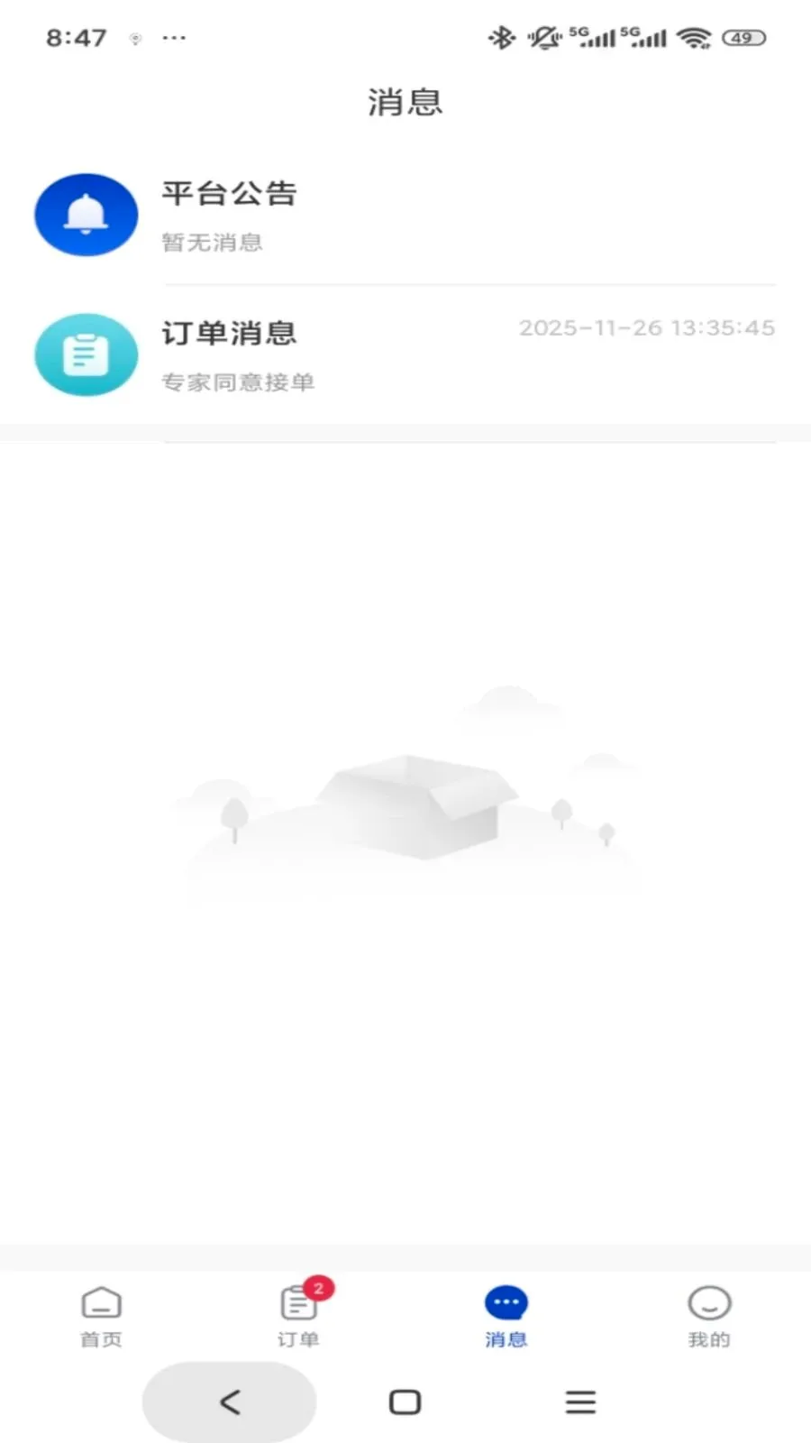 专家云最新安卓版应用截图2
