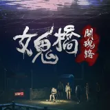 女鬼桥 开魂路2026最新版本官方最新版-v13.1 安卓版
