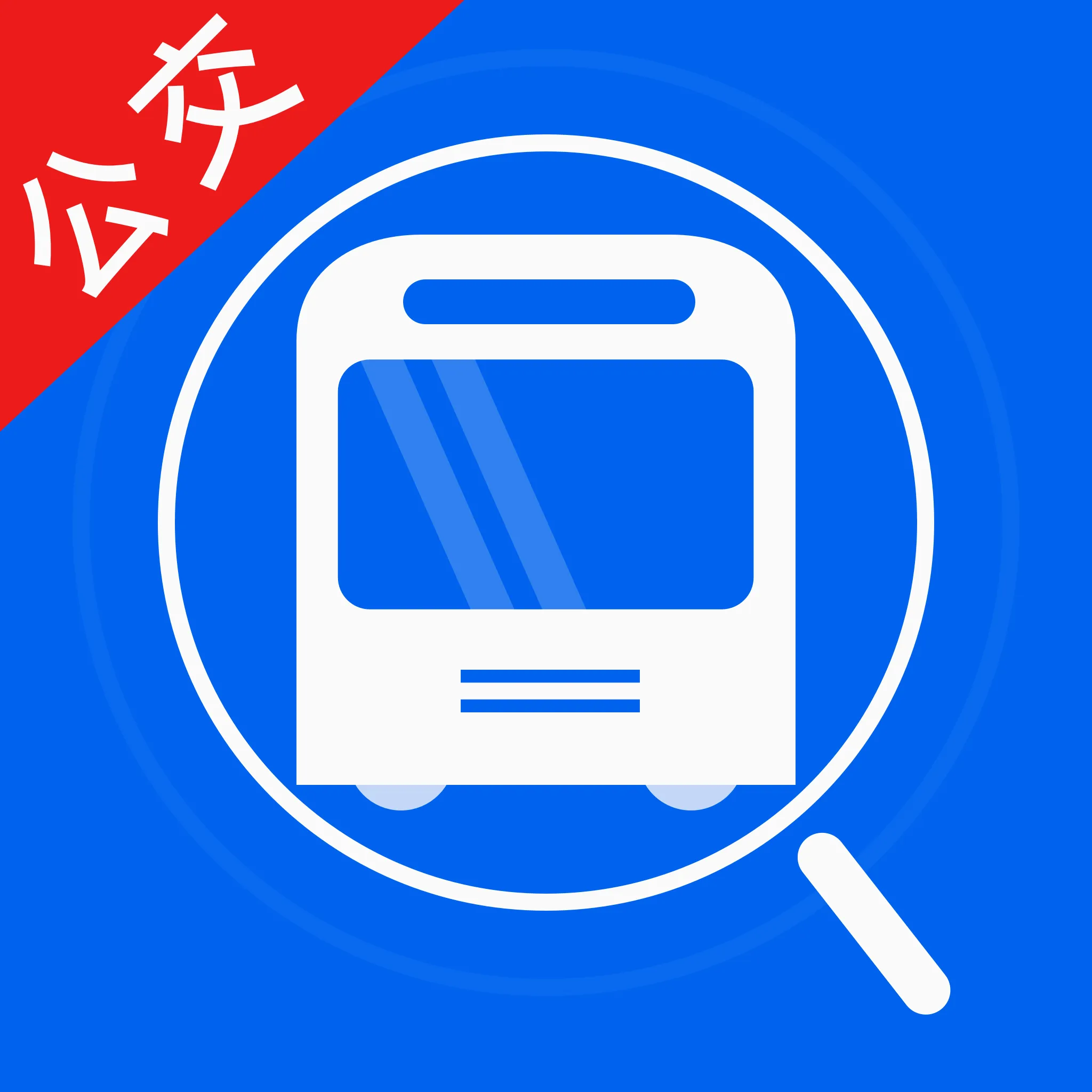 公交手机查(公交出行助手)官方最新版-v1.0.0 安卓版