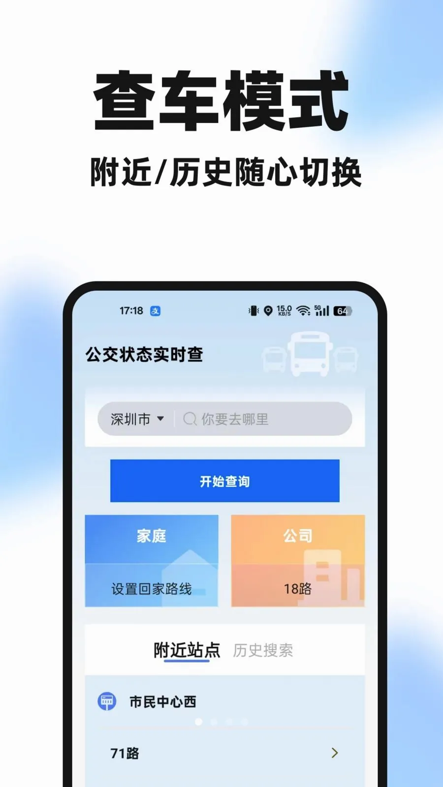 公交手机查(公交出行助手)应用截图1