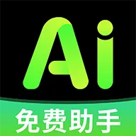 全免AI助手(AI创作工具)官方最新版-v1.0.1 安卓版