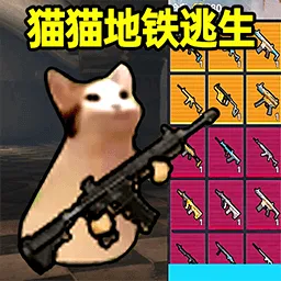 猫猫地铁逃生破解版官方最新版-v1.0.4 安卓版
