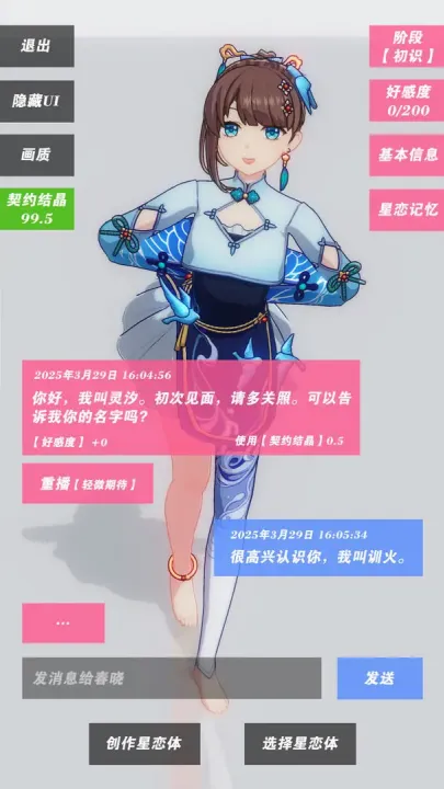 星恋契约破解版内置菜单手游截图3
