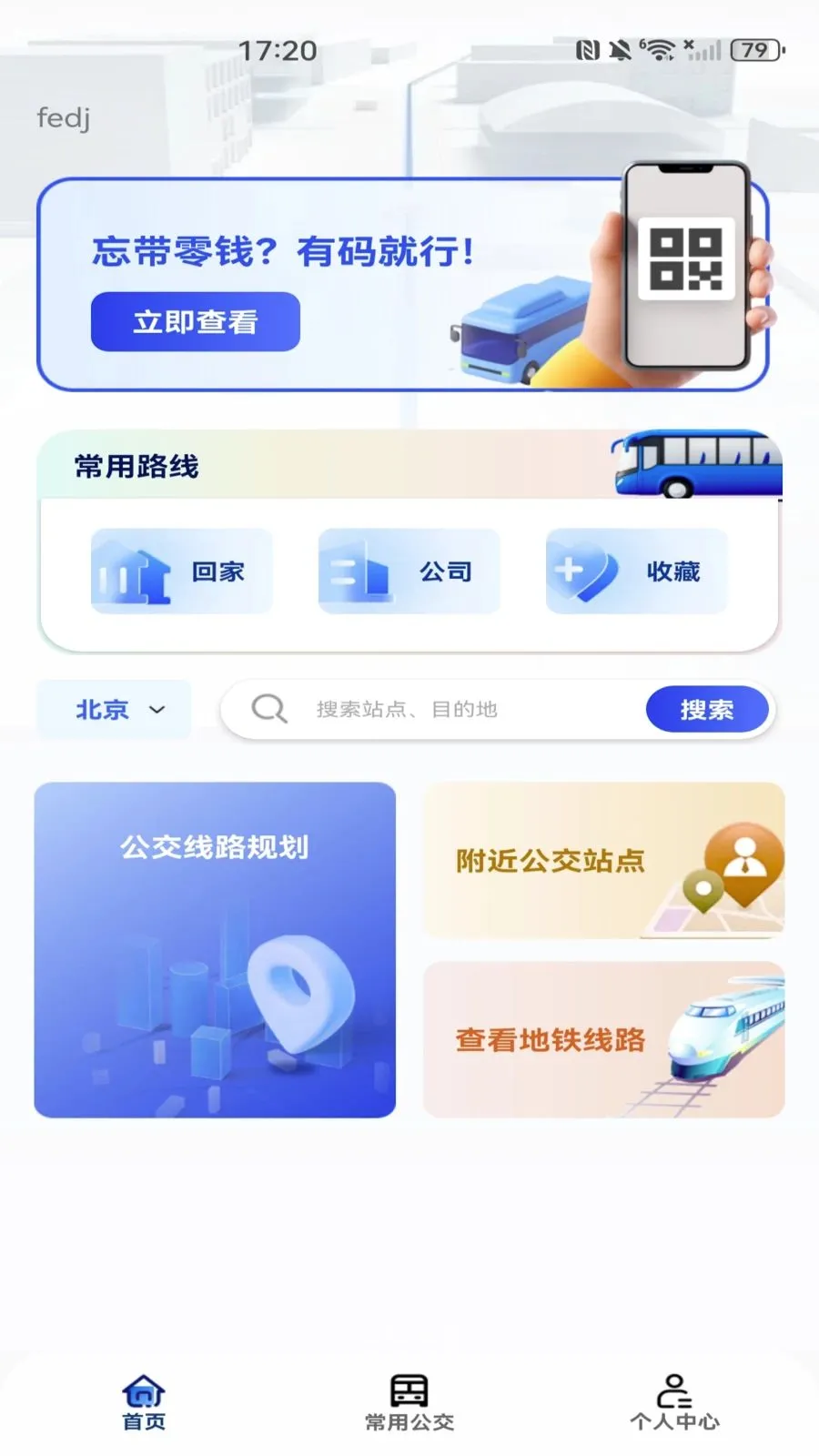 地铁公交乘车出行(公交出行服务)应用截图3