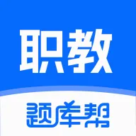 职教高考题库(考试刷题APP)官方最新版-v2.1.18 安卓版