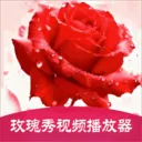 玫瑰秀视频播放器2026最新版本官方最新版-v1.2 安卓版
