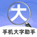 手机大字助手2026最新版本应用2026-手机大字助手2026最新版本官方最新版Androidv2.1.0 安卓版