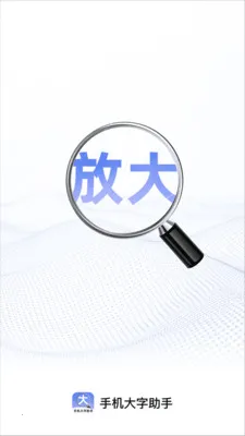手机大字助手2026最新版本应用截图3