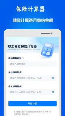 51医保社保助手(医保社保计算工具)应用截图1
