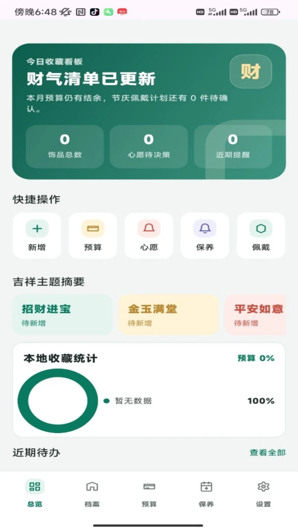 发财翡翠最新安卓版应用截图4