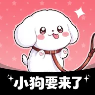 小狗要来了最新手机版官方最新版-v1.1.5 安卓版