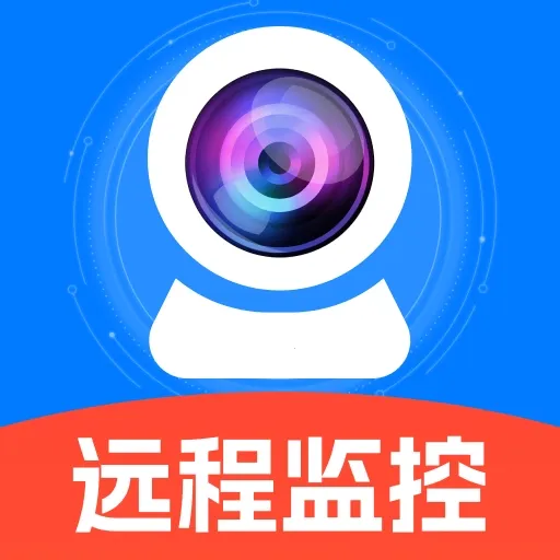 远程监控云看家2026最新版本官方最新版