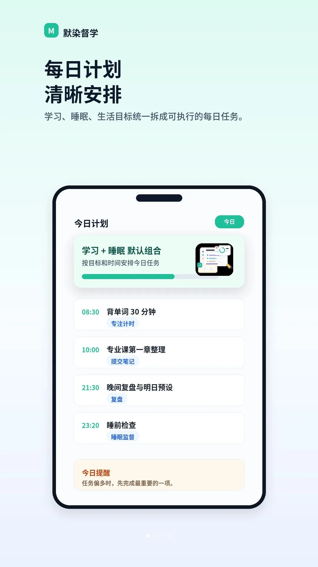 默染督学2026官方最新版本应用截图1