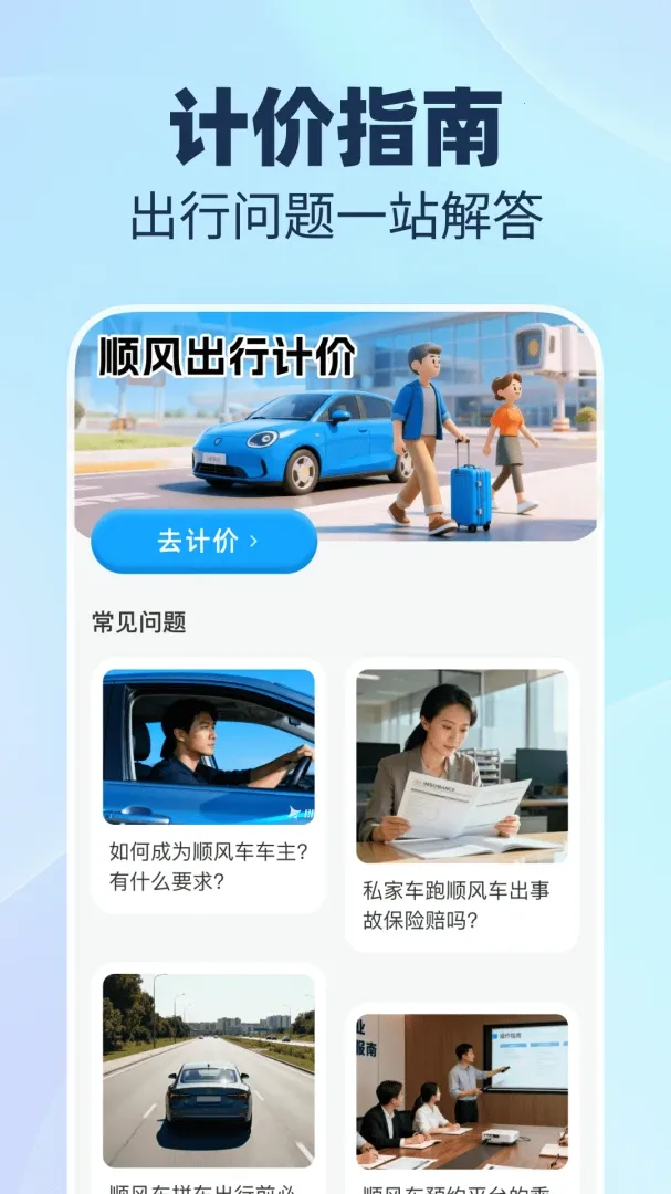 123顺风司机助手(顺风车运营工具)应用截图2