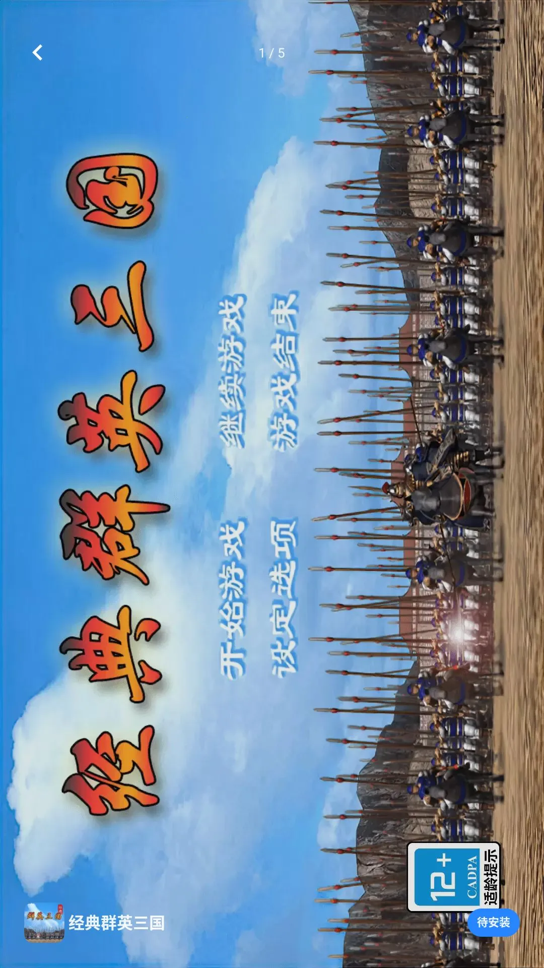 恐怖来找茬(三国单机游戏)手游截图1