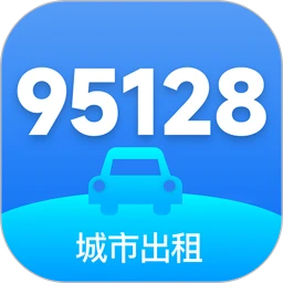 95128司机端(出租车接单软件)官方最新版