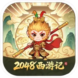 2048西游记(2048西游游戏)官方最新版