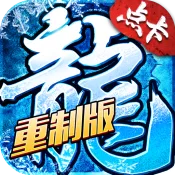小小屠龙(点卡制传奇手游)官方最新版