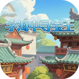 字海中寻宝王(猜谜休闲小游戏)官方最新版